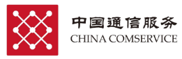 中国通信服务 China Comservice