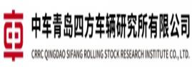 中车青岛四方车辆研究所